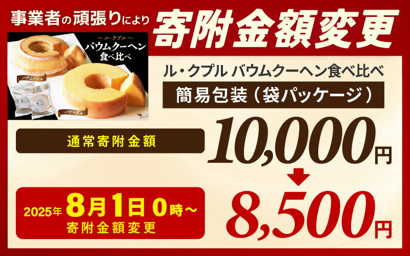 【ふるさと納税】 楽天1位獲得！ル・クプル バウムクーヘン食べ比べ2個セット【スイーツ お菓子 お土産 おもたせ 手土産 西洋菓子倶楽部 バームクーヘン おやつ デザート 洋菓子 お取り寄せグルメ 人気 送料無料 セット ギフト】 サムネイル3
