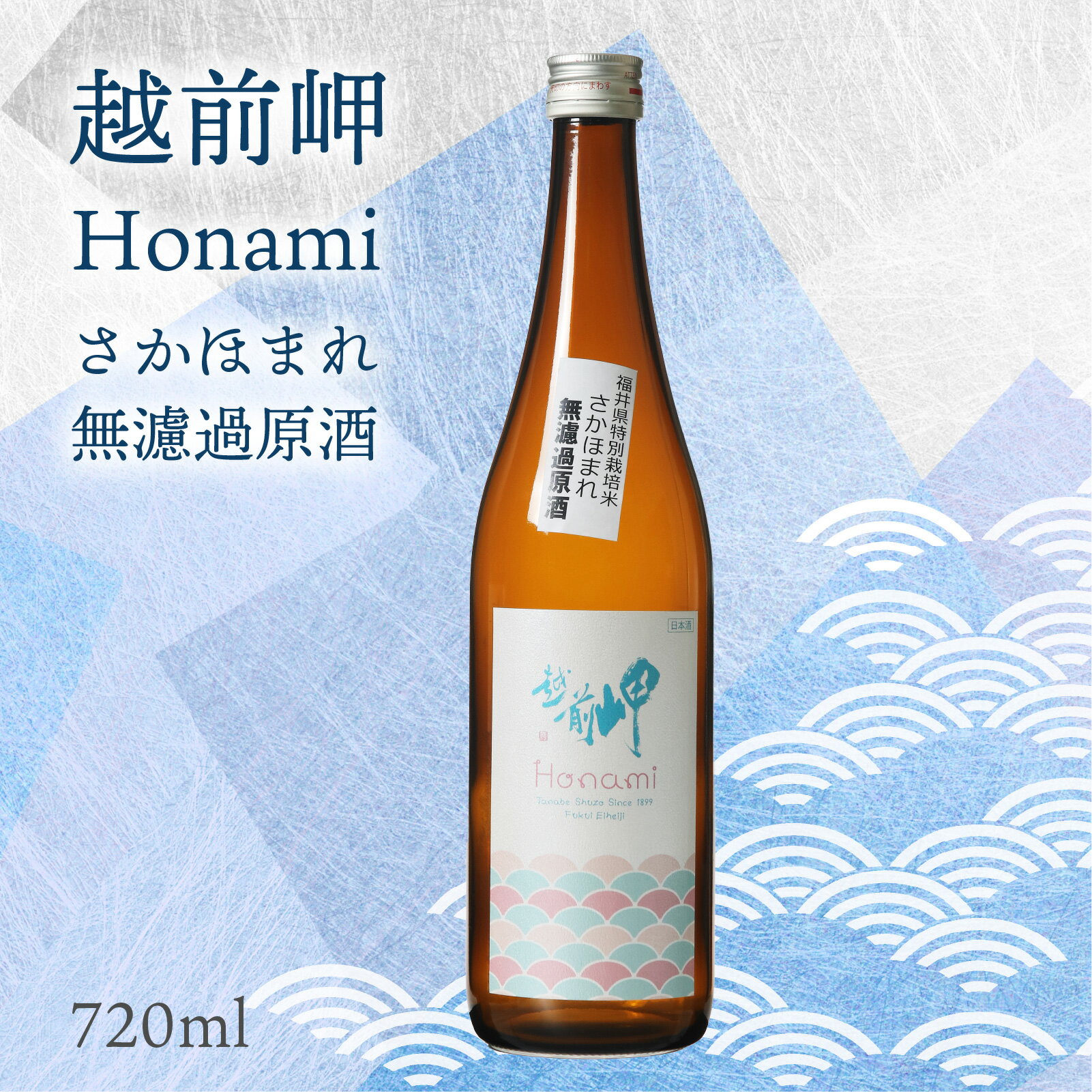 越前岬 「Honami」 さかほまれ無濾過原酒 720ml / 永平寺町 お酒 日本酒 地酒 ギフト 贈答 バレンタイン ホワイトデー
