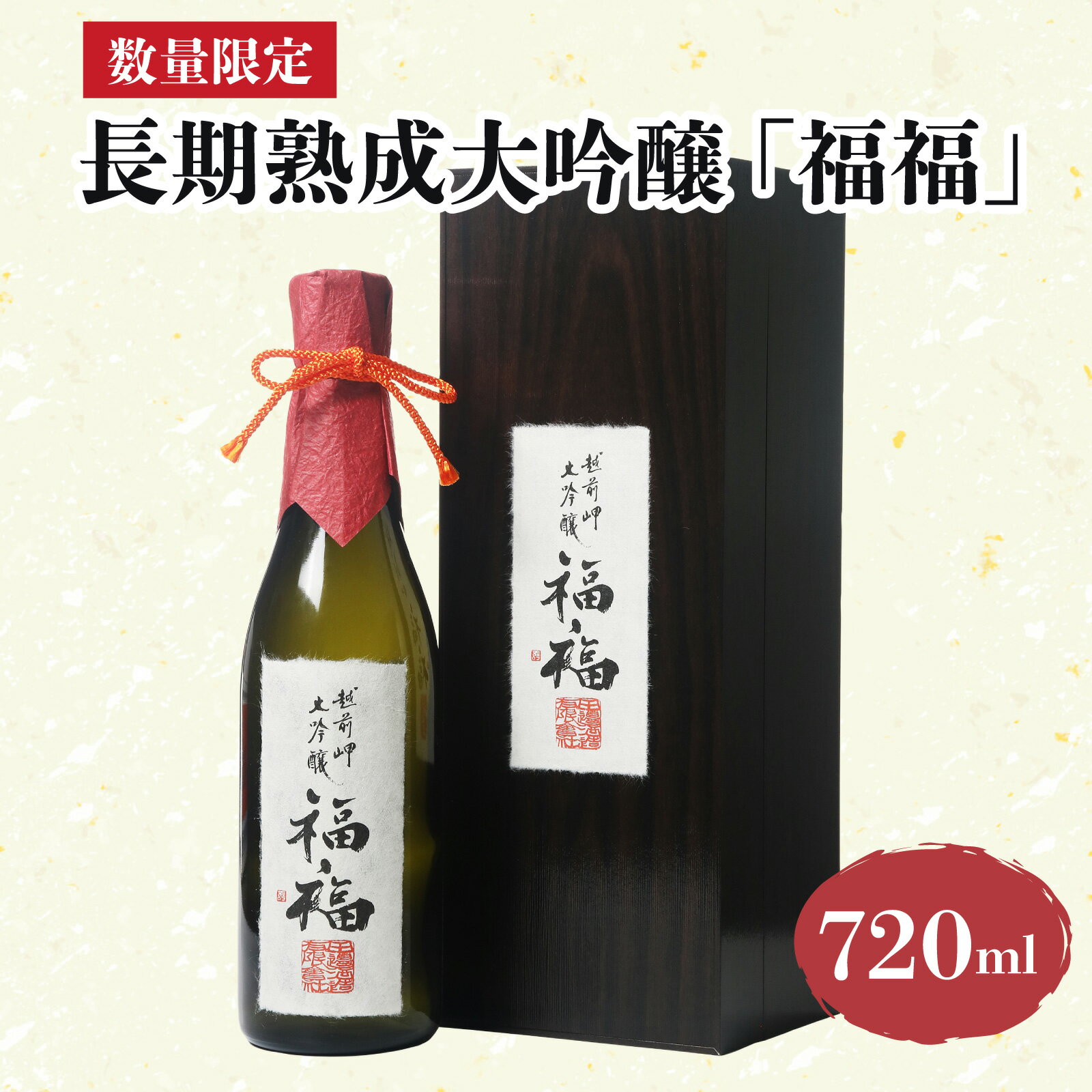 【数量限定】 長期熟成大吟醸 「福福」 720ml / 永平寺町 お酒 日本酒 地酒 ギフト 贈答 バレンタイン ホワイトデー