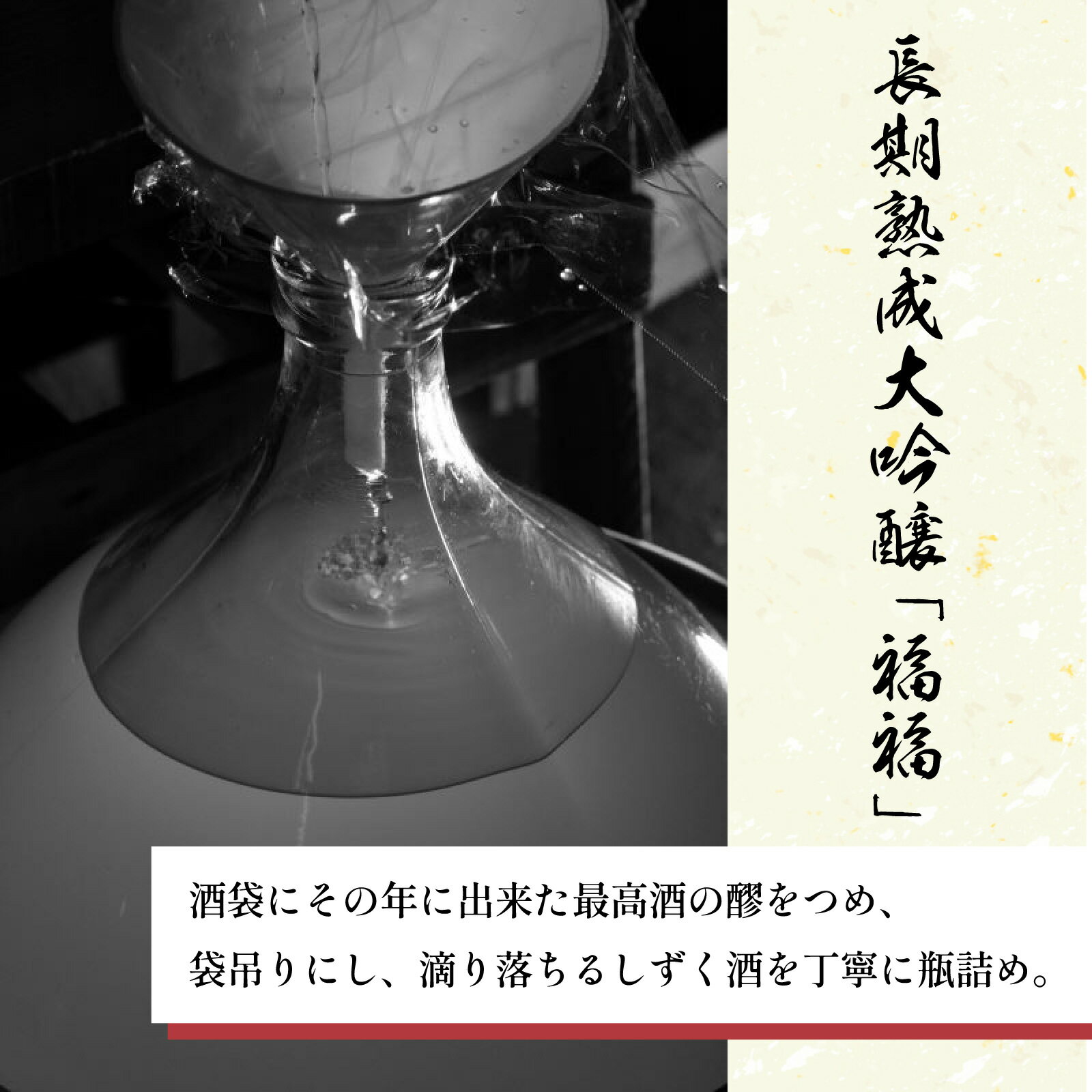 【ふるさと納税】【数量限定】 長期熟成大吟醸 「福福」 720ml / 永平寺町 お酒 日本酒 地酒 ギフト 贈答 バレンタイン ホワイトデー サムネイル2