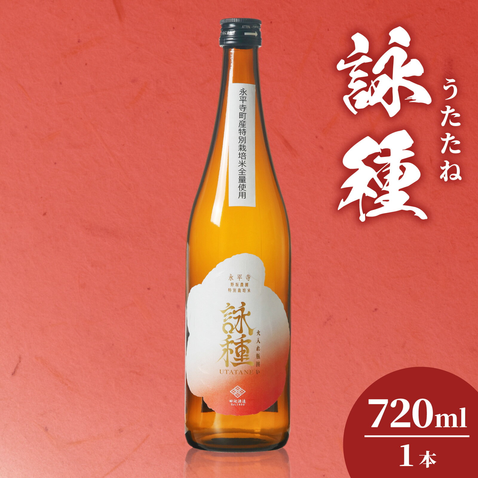 【数量限定】 「詠種/うたたね」 火入れ瓶囲い　720ml / 永平寺町 お酒 日本酒 地酒 ギフト 贈答 バレンタイン ホワイトデー