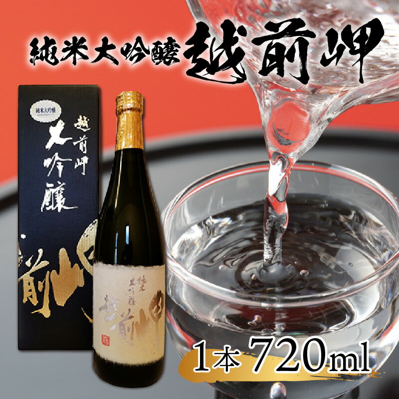 【ふるさと納税】純米大吟醸 「越前岬」 720ml / 永平寺町 お酒 日本酒 地酒 ギフト 贈答 バレンタイン ホワイトデー 父の日 プレゼント サムネイル2