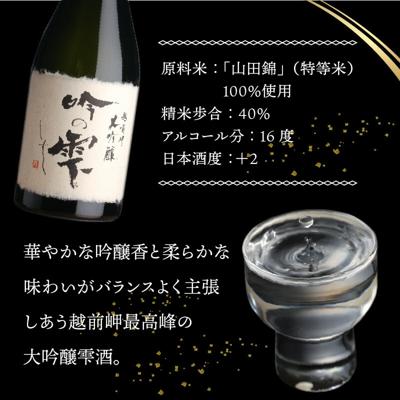 【ふるさと納税】令和5年 全国新酒鑑評会「金賞」2年連続受賞 大吟醸 「吟の雫」720ml / 永平寺町 お酒 日本酒 地酒 ギフト 贈答 バレンタイン ホワイトデー サムネイル3