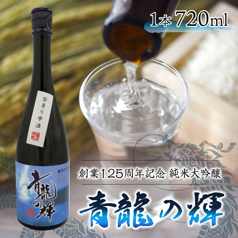 【ふるさと納税】創業125周年記念　純米大吟醸「青龍の輝」　720ml 1本 / 永平寺町 お酒 日本酒 地酒 ギフト 贈答 バレンタイン ホワイトデー 応援 ハンドボール 福井永平寺ブルーサンダー サムネイル2