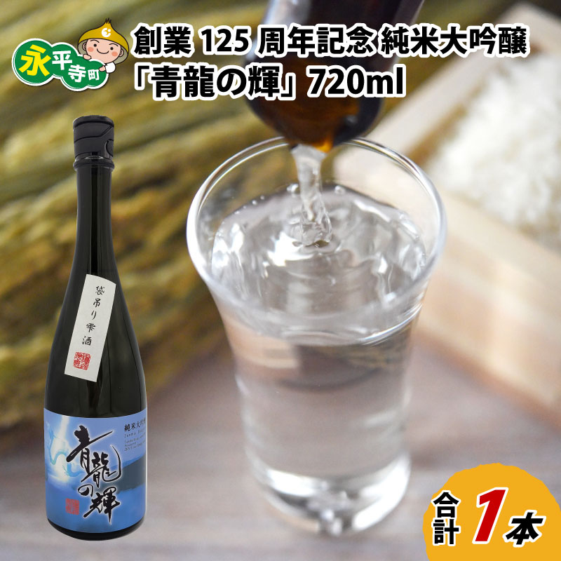創業125周年記念　純米大吟醸「青龍の輝」　720ml 1本 / 永平寺町 お酒 日本酒 地酒 ギフト 贈答 バレンタイン ホワイトデー 応援 ハンドボール 福井永平寺ブルーサンダー