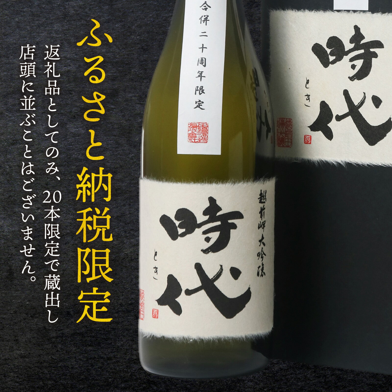 【ふるさと納税】【20周年限定】【期間限定】永平寺町合併20周年記念　純米大吟醸「時代（とき）」 720ml / 永平寺町 お酒 日本酒 地酒 ギフト 贈答 贈答用 福井 越前岬 プレゼント コンシェルジュ ユネスコ無形文化遺産 ユネスコ 酒 田辺酒造 永平寺　全国新酒鑑評会 サムネイル2
