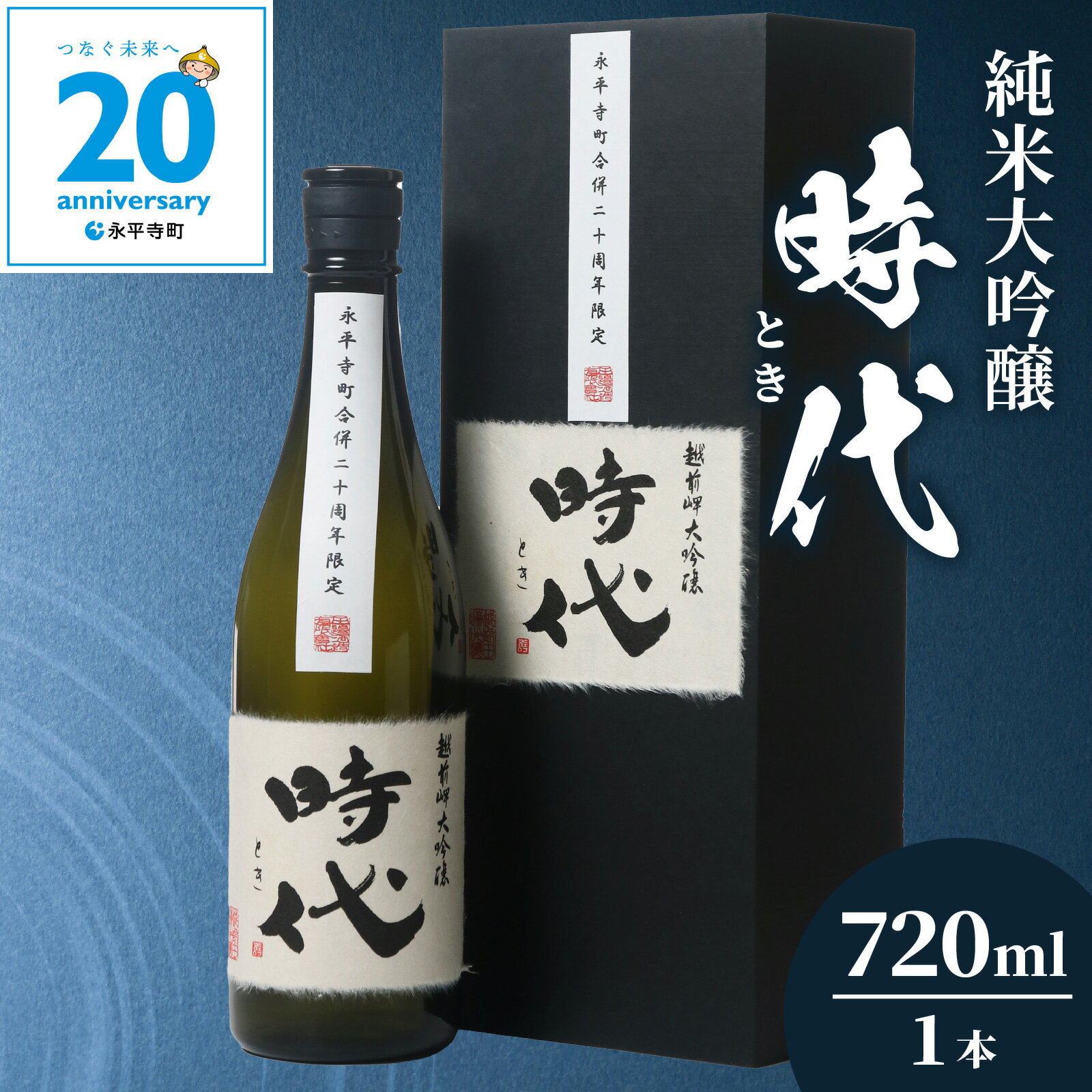 【20周年限定】【期間限定】永平寺町合併20周年記念　純米大吟醸「時代（とき）」 720ml / 永平寺町 お酒 日本酒 地酒 ギフト 贈答 贈答用 福井 越前岬 プレゼント コンシェルジュ ユネスコ無形文化遺産 ユネスコ 酒 田辺酒造 永平寺　全国新酒鑑評会