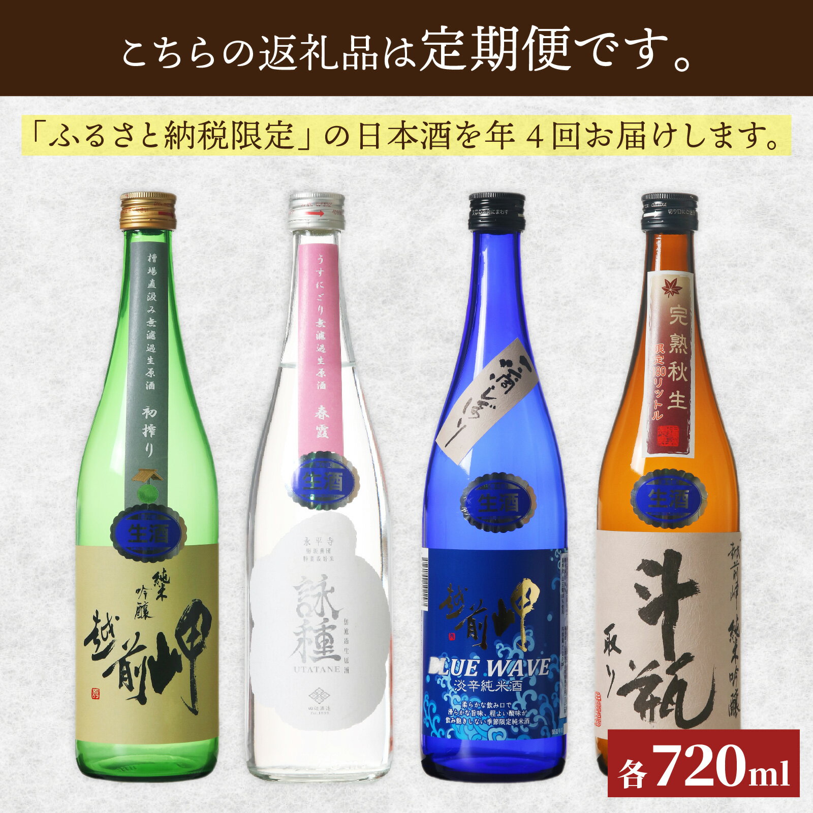 【ふるさと納税】【数量限定】田辺酒造　四季の定期便 720ml 全4回 / 酒 お酒 日本酒 地酒 頒布会 定期便 越前岬 中口 辛口 永平寺町 父の日 ギフト 贈答 バレンタイン ホワイトデー 福井 福井県地酒 北陸 [E-008002] サムネイル3