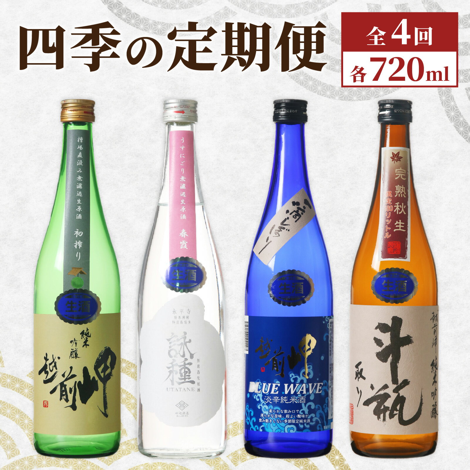 【数量限定】田辺酒造　四季の定期便 720ml 全4回 / 酒 お酒 日本酒 地酒 頒布会 定期便 越前岬 中口 辛口 永平寺町 父の日 ギフト 贈答 バレンタイン ホワイトデー 福井 福井県地酒 北陸 [E-008002]