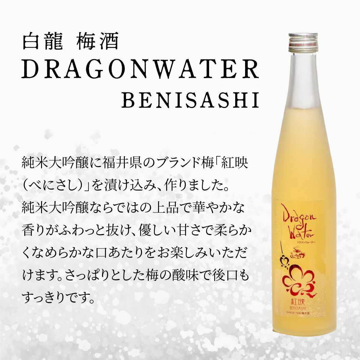 【ふるさと納税】白龍 梅酒 Dragon Water BENISASHI 500ml×1本 /酒 永平寺町 お酒 梅 うめ ウメ うめ酒 ウメ酒 純米大吟醸 地酒 紅映 父の日 ギフト 贈答 バレンタイン ホワイトデー 吉田酒造 シンフォニー 福井 福井県地酒 北陸 [A-025009]　12/4 テレビ出演 ユネスコ サムネイル2