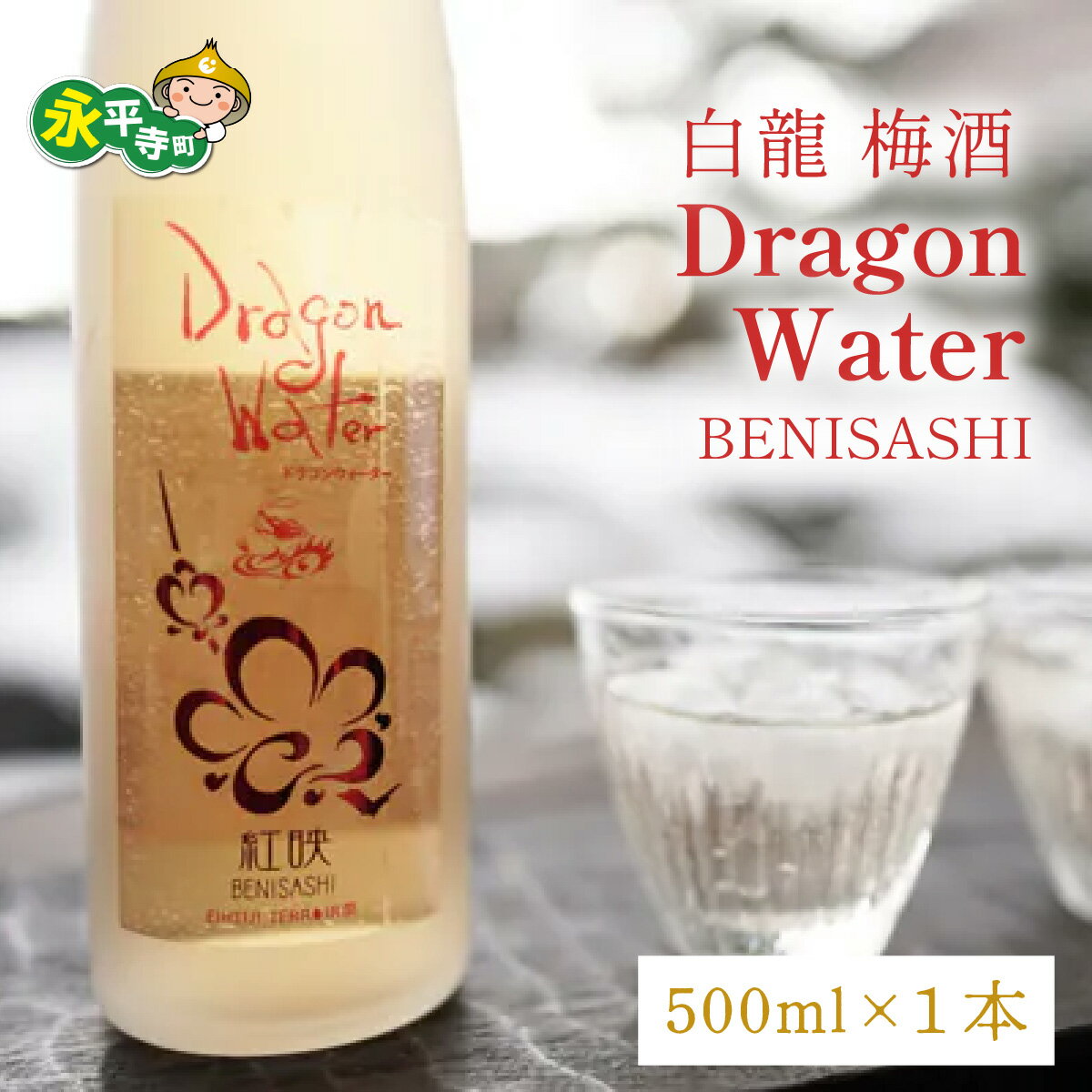 白龍 梅酒 Dragon Water BENISASHI 500ml×1本 /酒 永平寺町 お酒 梅 うめ ウメ うめ酒 ウメ酒 純米大吟醸 地酒 紅映 父の日 ギフト 贈答 バレンタイン ホワイトデー 吉田酒造 シンフォニー 福井 福井県地酒 北陸 [A-025009]　12/4 テレビ出演 ユネスコ