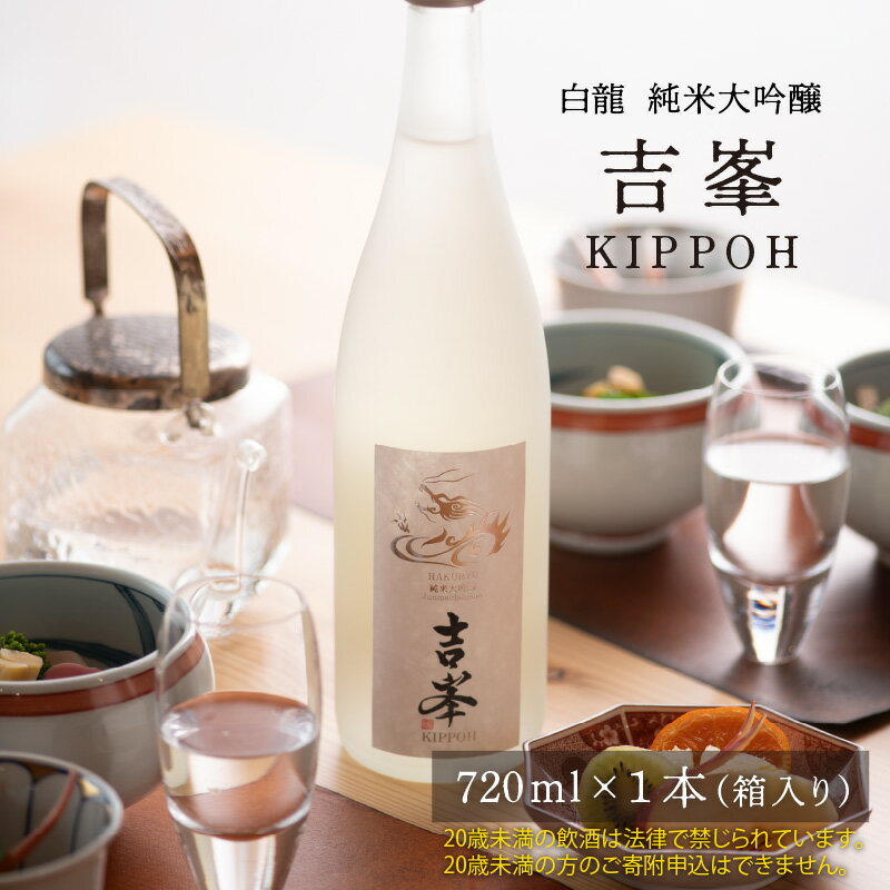 【ふるさと納税】永平寺白龍 純米大吟醸吉峯 720ml / 永平寺町 お酒 日本酒 地酒 父の日 ギフト 贈答 バレンタイン ホワイトデー 吉田酒造 福井県地酒 12/4 テレビ出演 ユネスコ無形文化遺産 ユネスコ サムネイル2