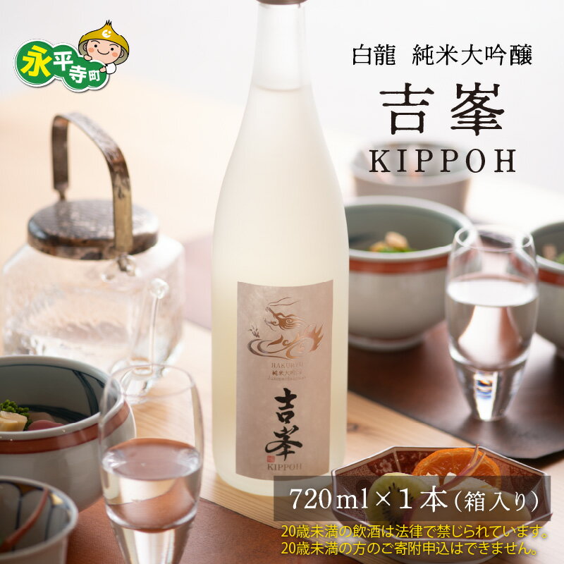永平寺白龍 純米大吟醸吉峯 720ml / 永平寺町 お酒 日本酒 地酒 父の日 ギフト 贈答 バレンタイン ホワイトデー 吉田酒造 福井県地酒 12/4 テレビ出演 ユネスコ無形文化遺産 ユネスコ