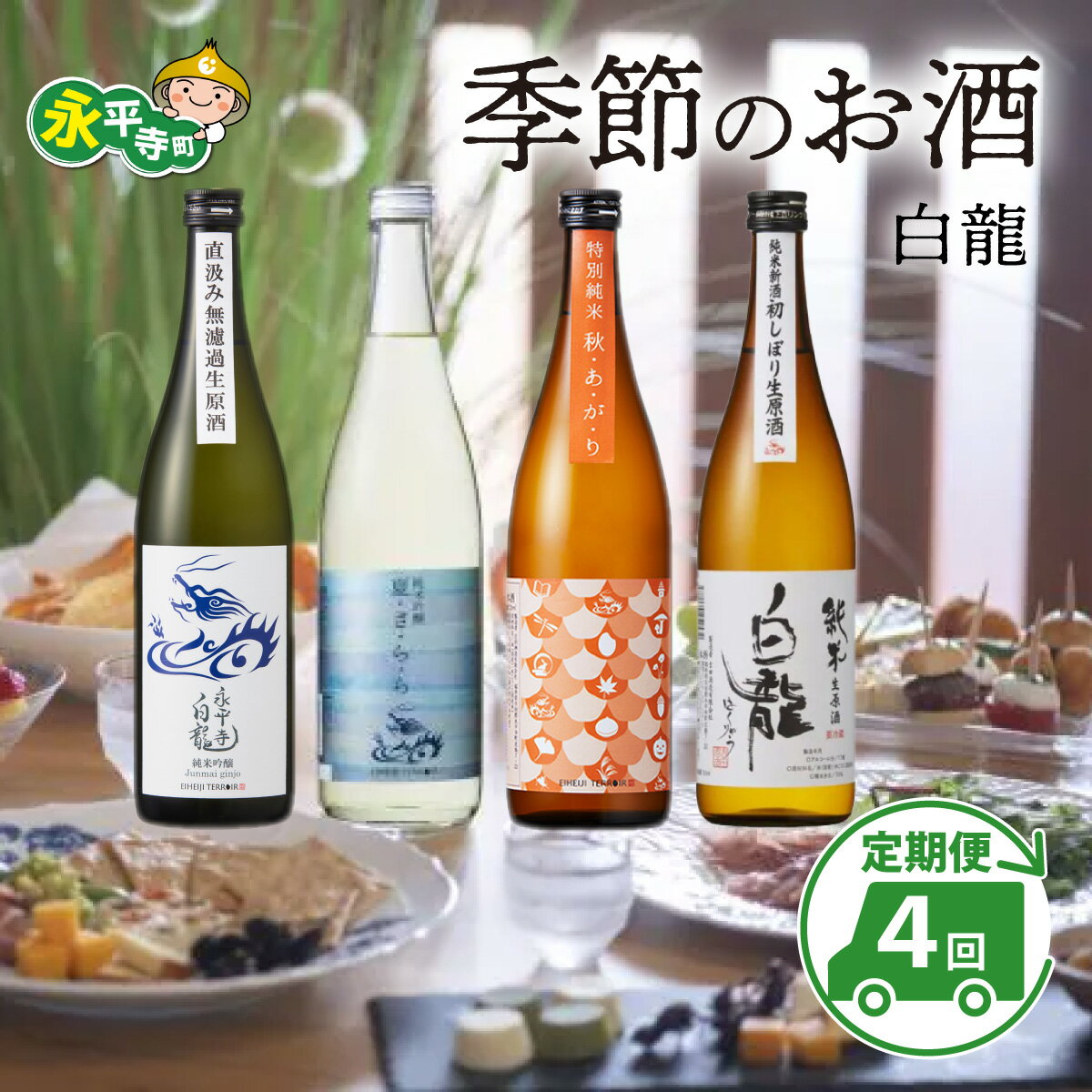 【4回お届け 定期便】永平寺白龍 季節のお酒 720ml 4合 /酒 お酒 日本酒 地酒 新酒 初しぼり ひやおろし 辛口 永平寺町 ギフト 贈答 バレンタイン ホワイトデー 吉田酒造 永平寺テロワール シンフォニー 福井 福井県地酒 北陸 山田錦 [C-025001] 頒布会
