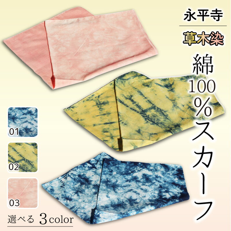 【ふるさと納税】永平寺 草木染 綿100% スカーフ（青・青黄・ピンク）/ 薄手 コットン ファッション ギフト 贈答 永平寺町 サムネイル2