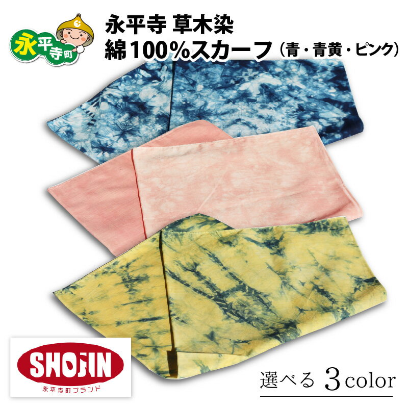 永平寺 草木染 綿100% スカーフ（青・青黄・ピンク）/ 薄手 コットン ファッション ギフト 贈答 永平寺町