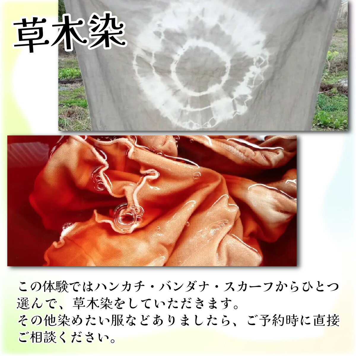 【ふるさと納税】草木染体験2,000円分割引　オリジナルのハンカチ・バンダナ・スカーフ作りなど / 体験 染物 ハンドメイド 手作り 家族 サムネイル3