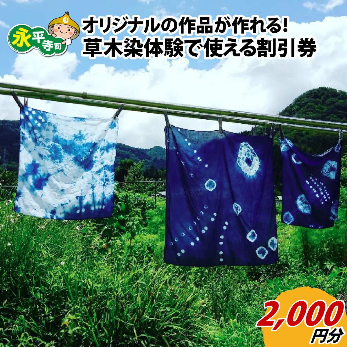 草木染体験2,000円分割引　オリジナルのハンカチ・バンダナ・スカーフ作りなど / 体験 染物 ハンドメイド 手作り 家族