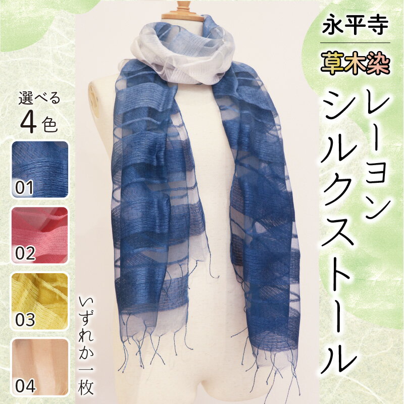 【ふるさと納税】永平寺 草木染 レーヨンシルク ストール（青・赤・黄・ピンク）/ 大判 薄手 春 夏 ファッション ギフト 贈答 永平寺町 サムネイル2