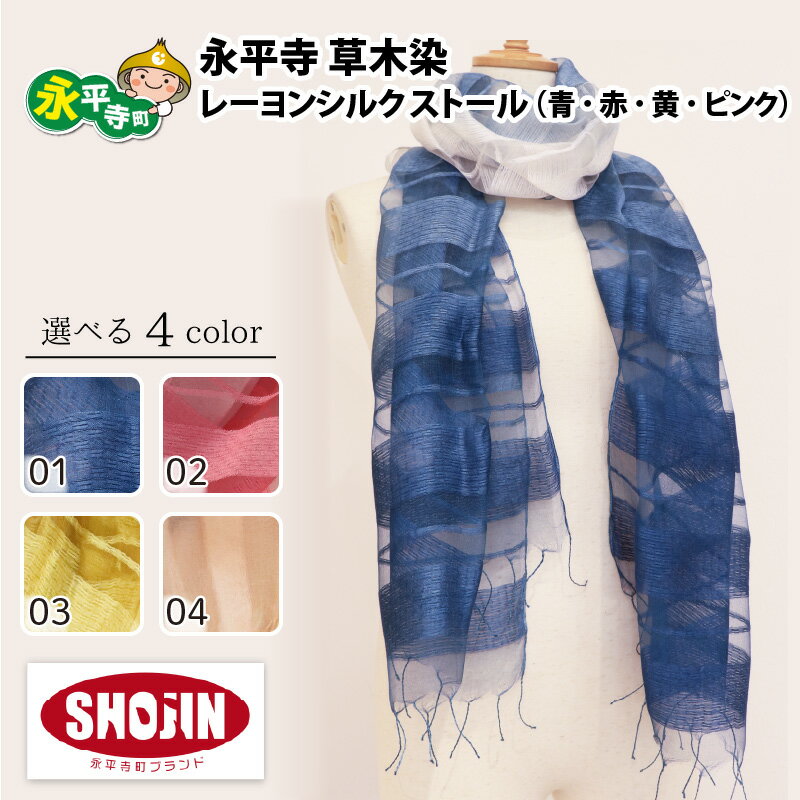 永平寺 草木染 レーヨンシルク ストール（青・赤・黄・ピンク）/ 大判 薄手 春 夏 ファッション ギフト 贈答 永平寺町