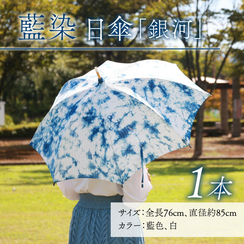 【ふるさと納税】永平寺　藍染　日傘「銀河」/ 日傘 コットン ファッション ギフト 贈答 永平寺町 サムネイル2