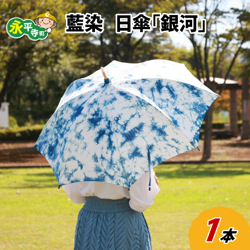 永平寺　藍染　日傘「銀河」/ 日傘 コットン ファッション ギフト 贈答 永平寺町
