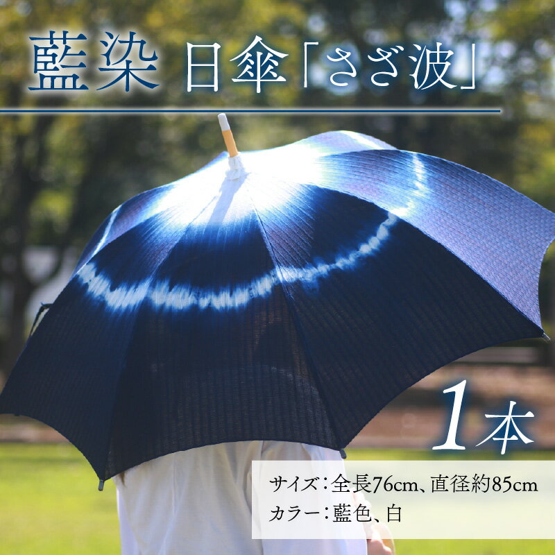 【ふるさと納税】永平寺　藍染　日傘「さざ波」/ 日傘 コットン ファッション ギフト 贈答 永平寺町 サムネイル2