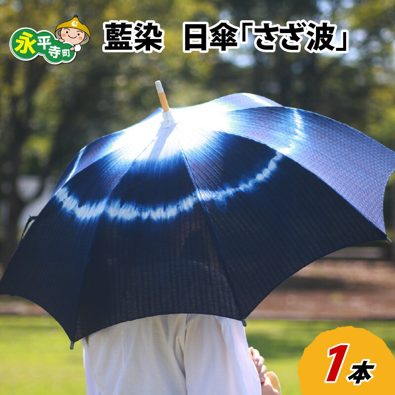 永平寺　藍染　日傘「さざ波」/ 日傘 コットン ファッション ギフト 贈答 永平寺町