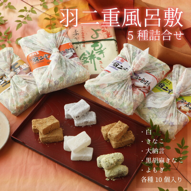 【ふるさと納税】羽二重 風呂敷 5種 50個 詰合せ（ 各種 10個 ） l おもち お餅 菓子 お取り寄せ ご当地 和菓子 スイーツ ギフト 贈答 土産 食べ比べ 福井 銘菓 永平寺町 送料無料 バレンタイン ホワイトデー マエダセイカ - 画像2