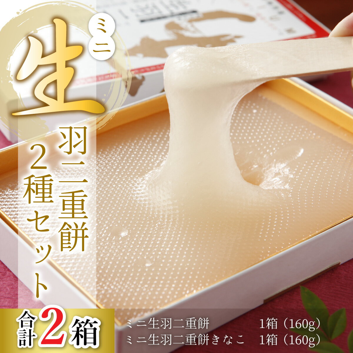 【ふるさと納税】ミニ生羽二重餅 2種セット（しろ／京・きなっ粉）羽二重餅 はぶたえもち バレンタイン 福井名物 スイーツ 羽二重餅詰合せ 餅 もち 福井 永平寺 マエダセイカ きなこ きな粉 - 画像2