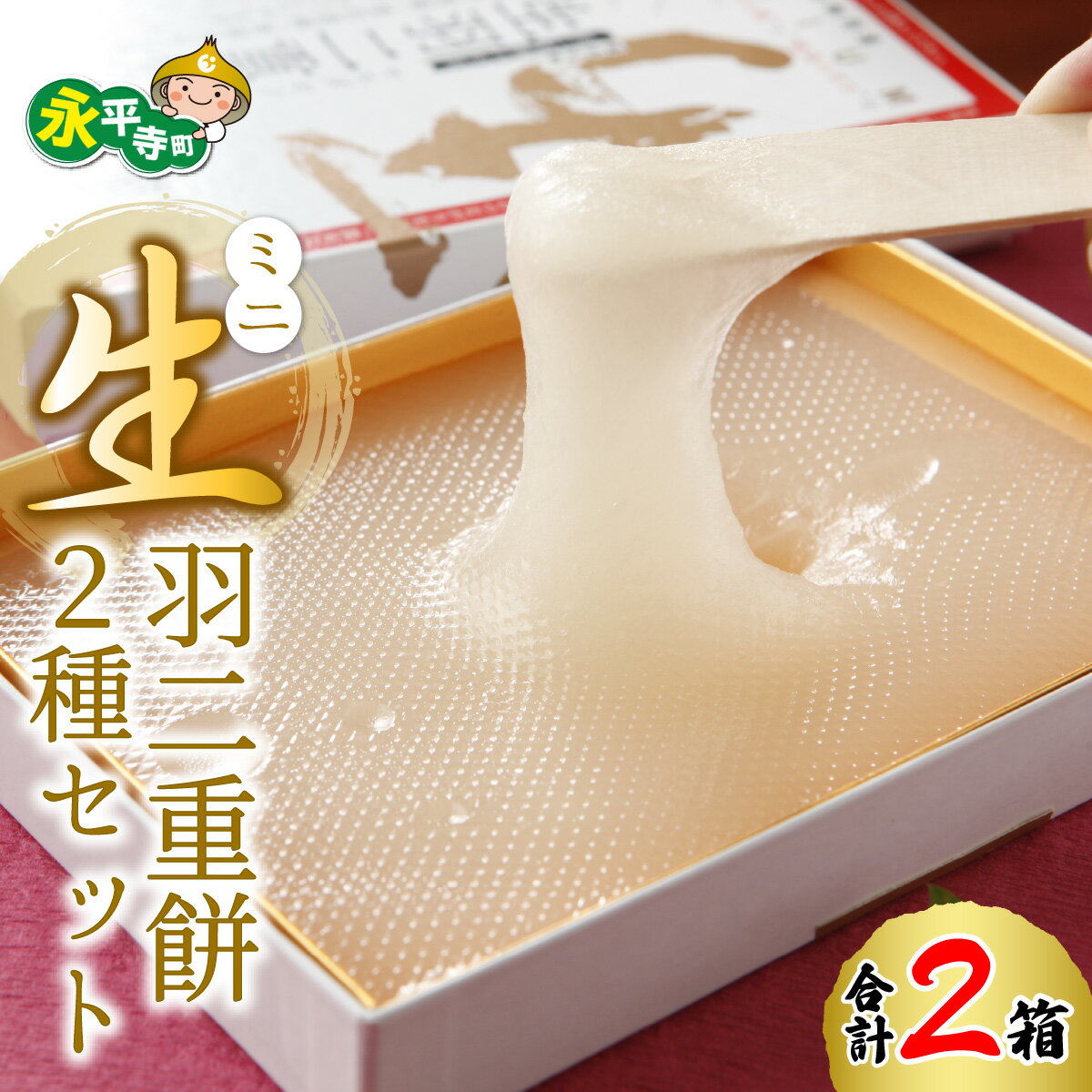 ミニ生羽二重餅 2種セット（しろ／京・きなっ粉）羽二重餅 はぶたえもち バレンタイン 福井名物 スイーツ 羽二重餅詰合せ 餅 もち 福井 永平寺 マエダセイカ きなこ きな粉
