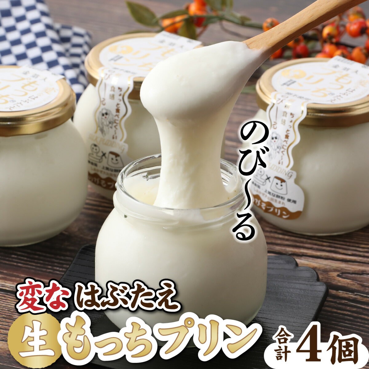 【ふるさと納税】変なはぶたえ生もっちプリン 4個セット ぷりん 生プリン バレンタイン お餅 和菓子 スイーツ ギフト 贈答 土産 福井 永平寺町 あさイチ 餅 もち 羽二重餅 詰め合わせ マエダセイカ スイーツ サムネイル2