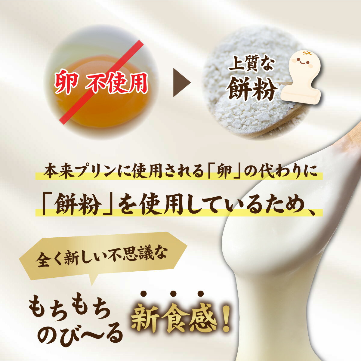 【ふるさと納税】変なはぶたえ生もっちプリン 4個セット ぷりん 生プリン バレンタイン お餅 和菓子 スイーツ ギフト 贈答 土産 福井 永平寺町 あさイチ 餅 もち 羽二重餅 詰め合わせ マエダセイカ スイーツ サムネイル3