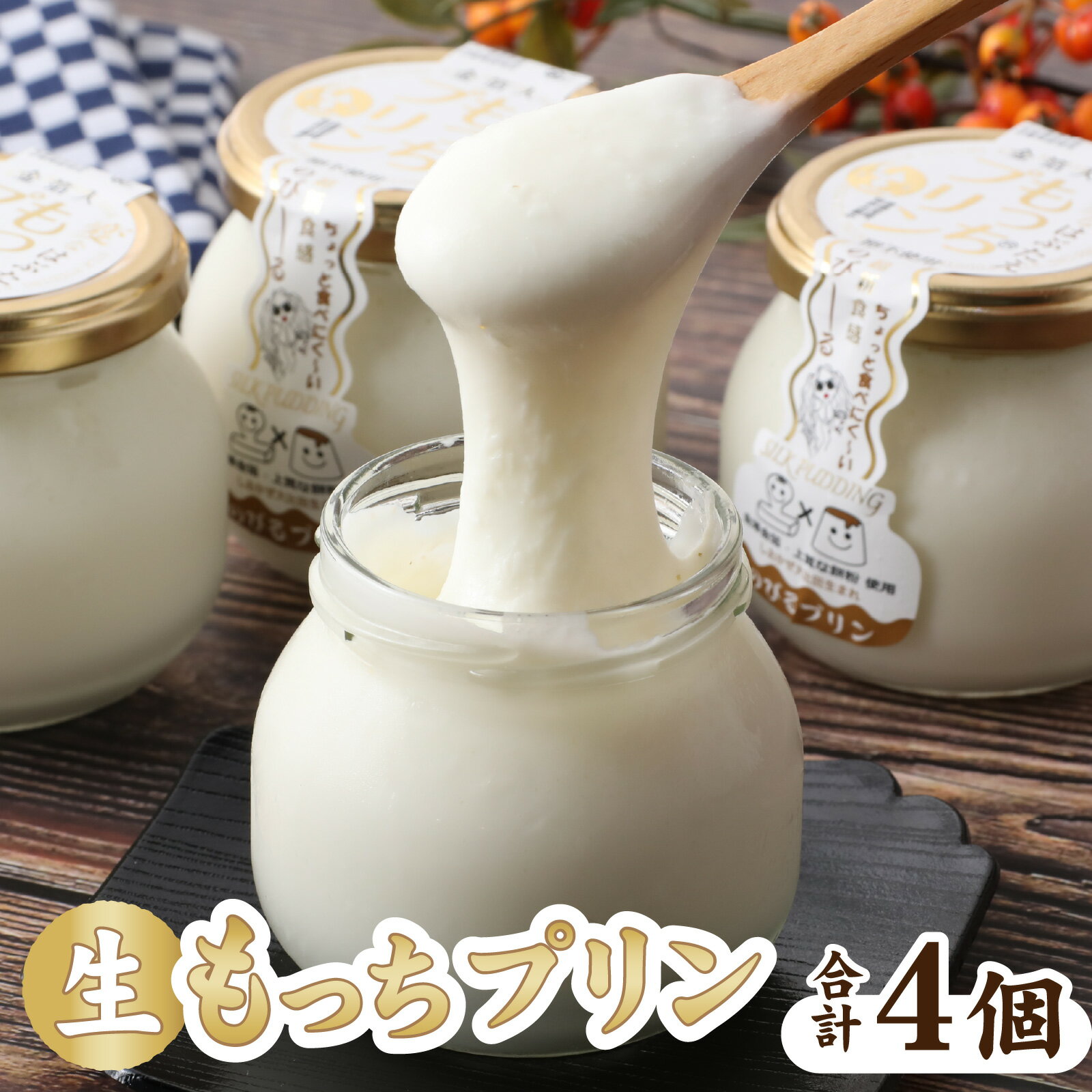 変なはぶたえ生もっちプリン 4個セット ぷりん 生プリン バレンタイン お餅 和菓子 スイーツ ギフト 贈答 土産 福井 永平寺町 あさイチ 餅 もち 羽二重餅 詰め合わせ マエダセイカ スイーツ やすとも・友近のキメツケ！