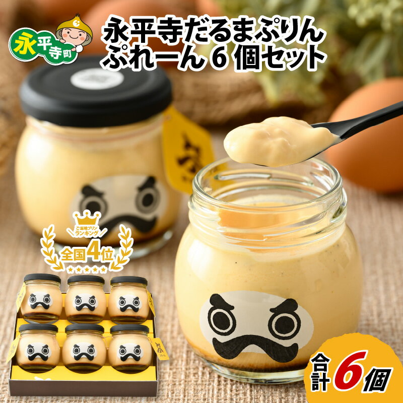 永平寺 だるまぷりん ぷれーん 6個 セット l 瓶詰 お祝い ギフト バレンタイン お子様 プレゼント スイーツ デザート おやつ 洋菓子 永平寺町 送料無料 バレンタイン ホワイトデー プリン 縁起 瓶プリン
