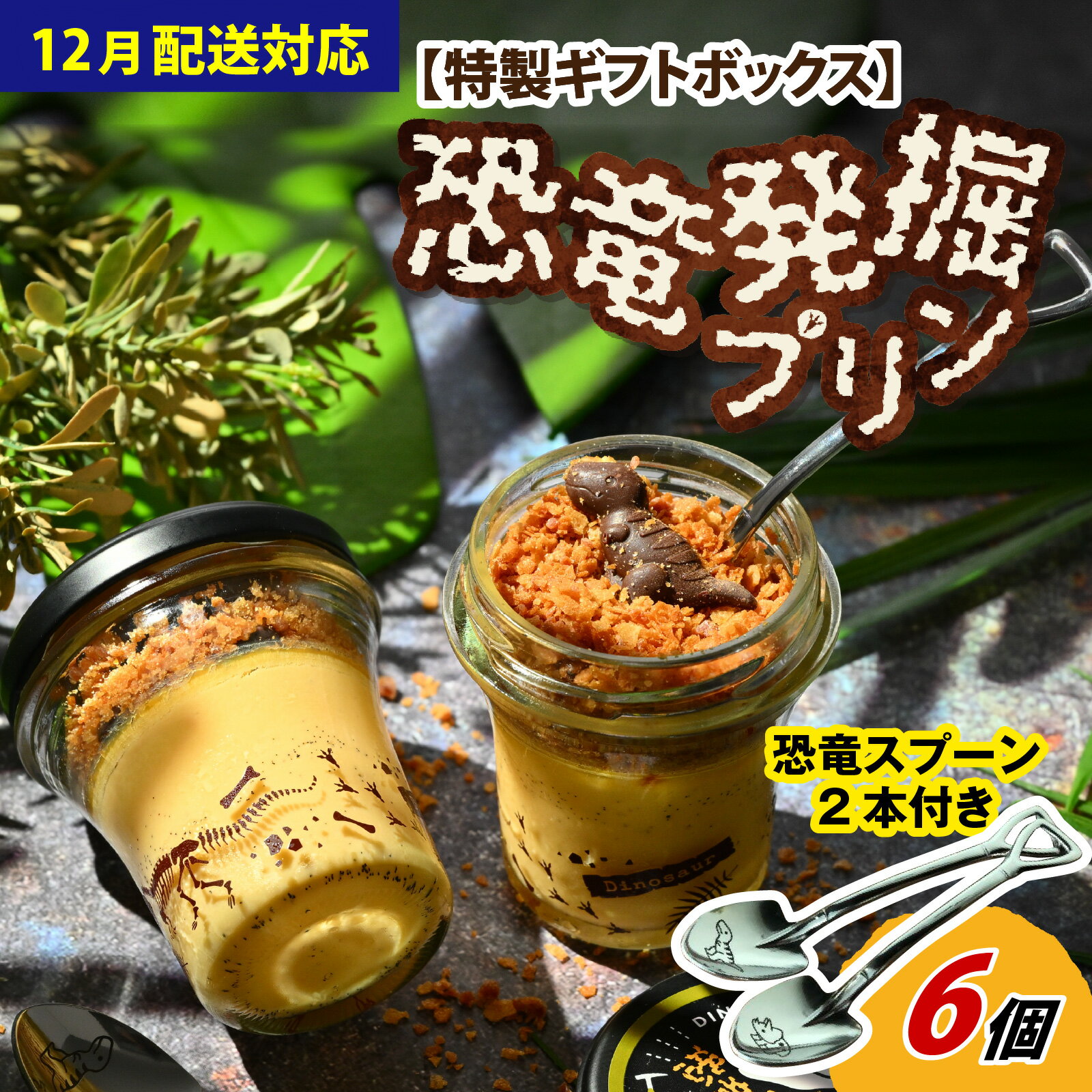 ＼レビューキャンペーン中！／恐竜発掘プリン ギフト ボックス 6個 恐竜スプーン2本付 セット 冷凍 瓶詰 プリン おもちゃ お菓子 恐竜博物館 ティラノサウルス モササウルス 恐竜プリン 男の子 プレゼント スイーツ デザート 洋菓子 ダイナソー