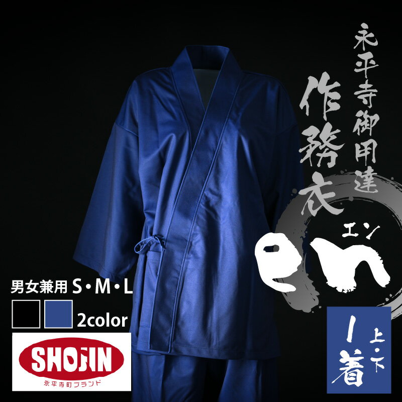 【ふるさと納税】永平寺御用達 作務衣 ”en（エン）” （黒・ネイビー） / さむえ 服 衣類 ファッション 作業着 部屋着 ルームウェア 男女兼用 しわになりにくい 洗える 永平寺町 国産 日本製 メンズ レディース 上下セット ポリエステル100％ 普段着 制服 S M L 選べる サムネイル2