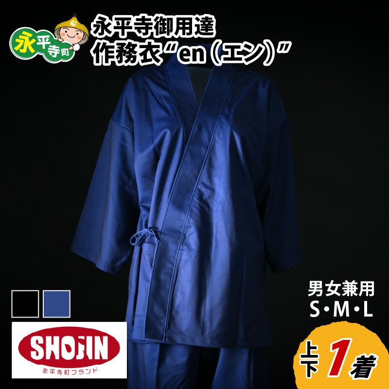 永平寺御用達 作務衣 ”en（エン）” （黒・ネイビー） / さむえ 服 衣類 ファッション 作業着 部屋着 ルームウェア 男女兼用 しわになりにくい 洗える 永平寺町 国産 日本製 メンズ レディース 上下セット ポリエステル100％ 普段着 制服 S M L 選べる