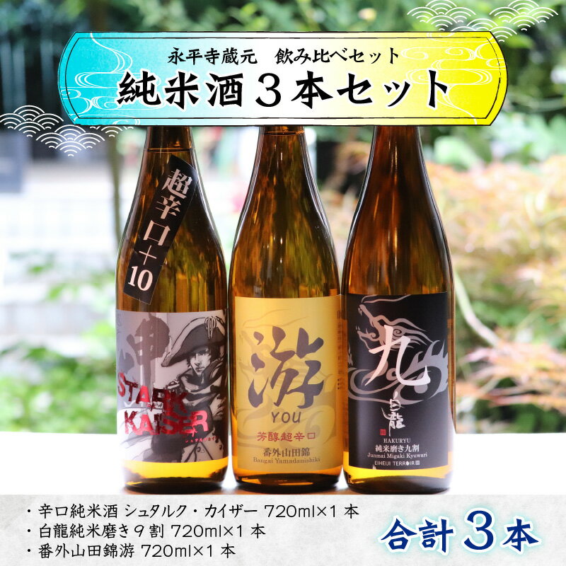 【ふるさと納税】永平寺町蔵元 純米酒3本セット / 地酒 詰め合わせ ギフト 贈答 サムネイル2