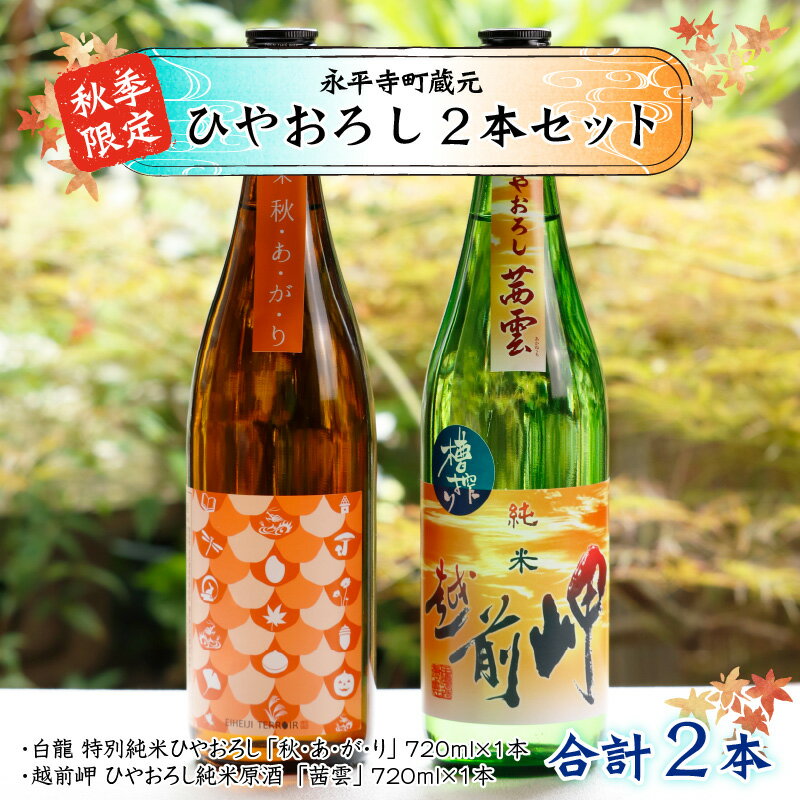 【ふるさと納税】【先行予約】【秋限定】永平寺町 蔵元飲み比べ ひやおろし 2本セット【2025年9月より発送】 / 秋季限定 地酒 詰め合わせ ギフト 贈答 サムネイル2