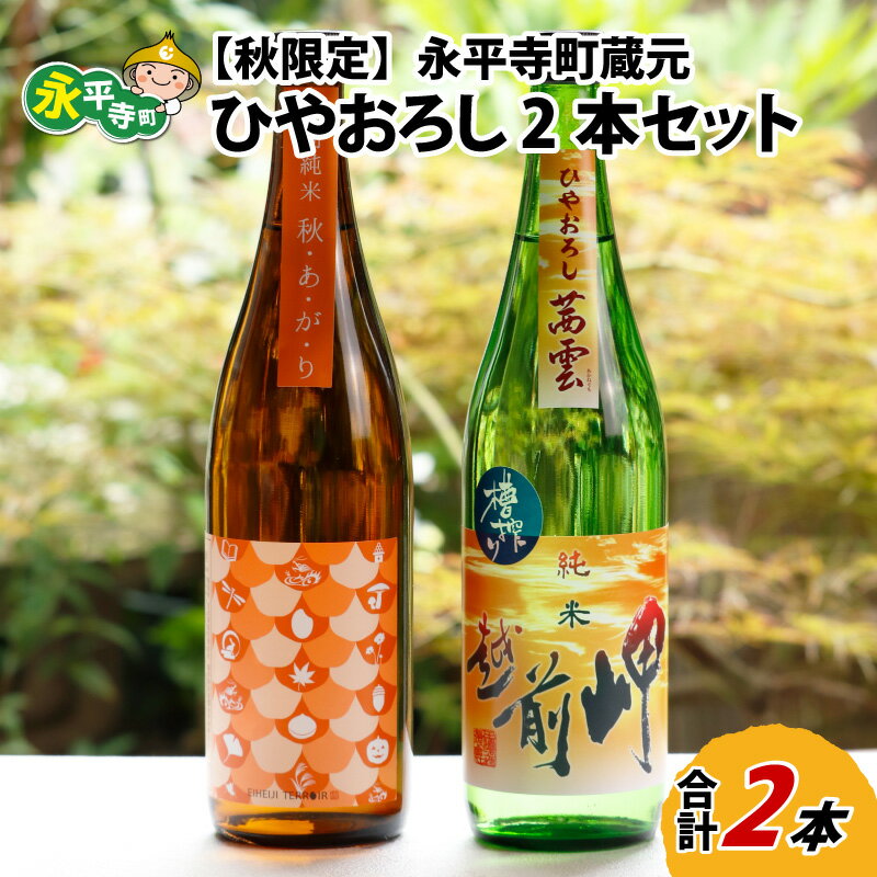【先行予約】【秋限定】永平寺町 蔵元飲み比べ ひやおろし 2本セット【2025年9月より発送】 / 秋季限定 地酒 詰め合わせ ギフト 贈答