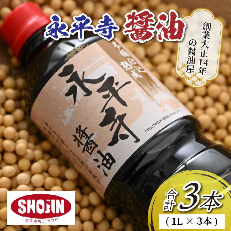 【ふるさと納税】創業大正14年 永平寺醤油 3本セット（1L×3本）/ 調味料 国産 しょうゆ 贈答 永平寺町 福井県 しょう油 醤油 天然 醸造 天然醸造 コク まろやか 1000ml 1リットル サムネイル2