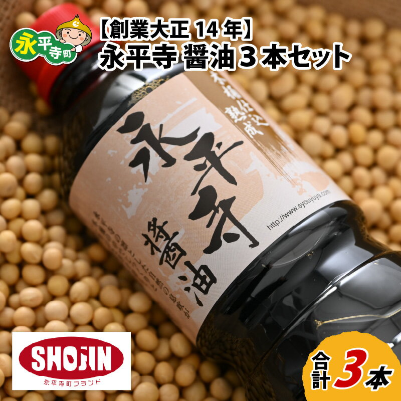 創業大正14年 永平寺醤油 3本セット（1L×3本）/ 調味料 国産 しょうゆ 贈答 永平寺町 福井県 しょう油 醤油 天然 醸造 天然醸造 コク まろやか 1000ml 1リットル