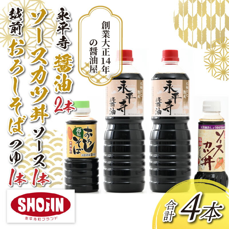 【ふるさと納税】創業大正14年 永平寺醤油・ソースカツ丼ソース・越前おろしそばつゆ詰合せセット 計4本 / 調味料 しょうゆ 国産 麺類 蕎麦 永平寺町 サムネイル2