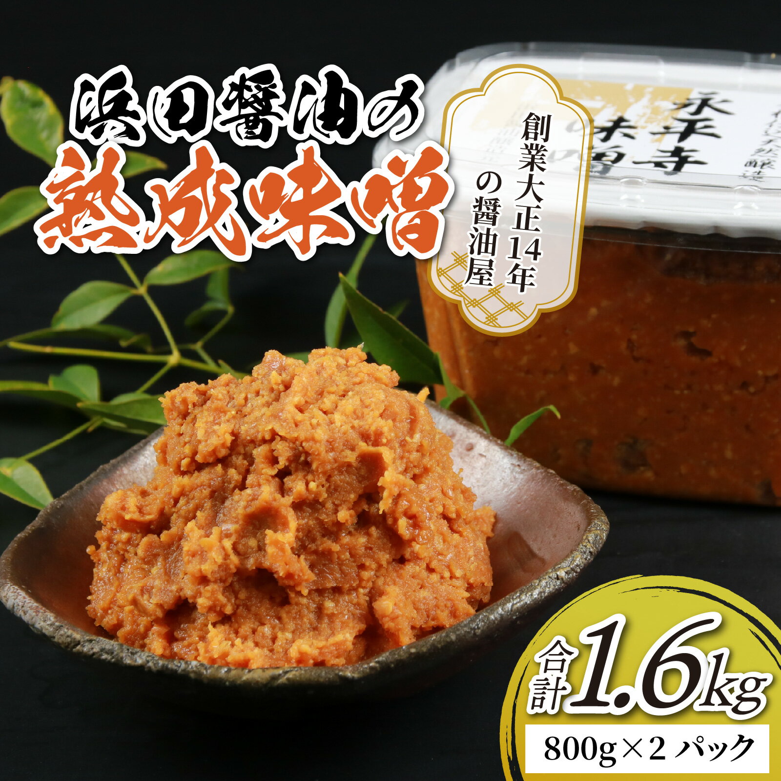 永平寺 創業大正14年 浜田醤油の熟成味噌 1.6kg（800g×2パック）/ 調味料 みそ 永平寺町 味噌汁 みそ汁 味噌 天然 熟成 福井県 天然熟成 米糀 米麹 糀 麹 米こうじ こめこうじ 大豆 米味噌 米みそ お味噌 御味噌 お味噌汁