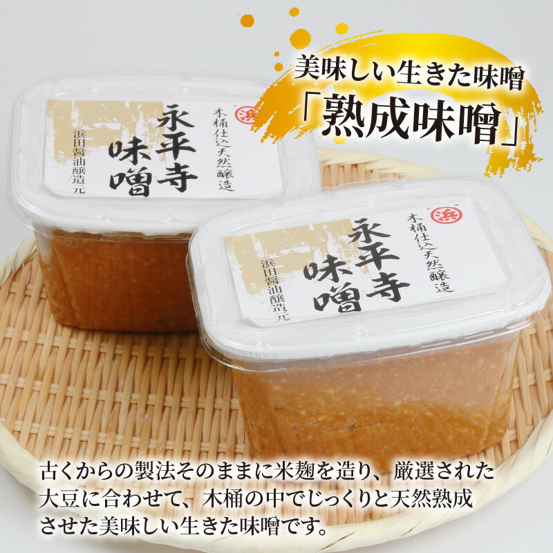 【ふるさと納税】永平寺 創業大正14年 浜田醤油の熟成味噌 1.6kg（800g×2パック）/ 調味料 みそ 永平寺町 味噌汁 みそ汁 味噌 天然 熟成 福井県 天然熟成 米糀 米麹 糀 麹 米こうじ こめこうじ 大豆 米味噌 米みそ お味噌 御味噌 お味噌汁 サムネイル3