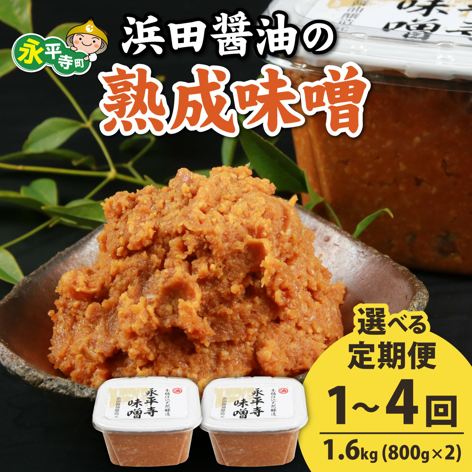 【選べる定期便1～4回】永平寺 創業大正14年 浜田醤油の熟成味噌 1.6kg（800g×2）【1回】【2～4回定期便】【お届け対象月 10月,1月,4月,7月】/ 調味料 みそ 永平寺町 味噌汁 頒布会 みそ汁 天然 福井県 米糀 米麹 糀 麹 大豆 米味噌 米みそ お味噌