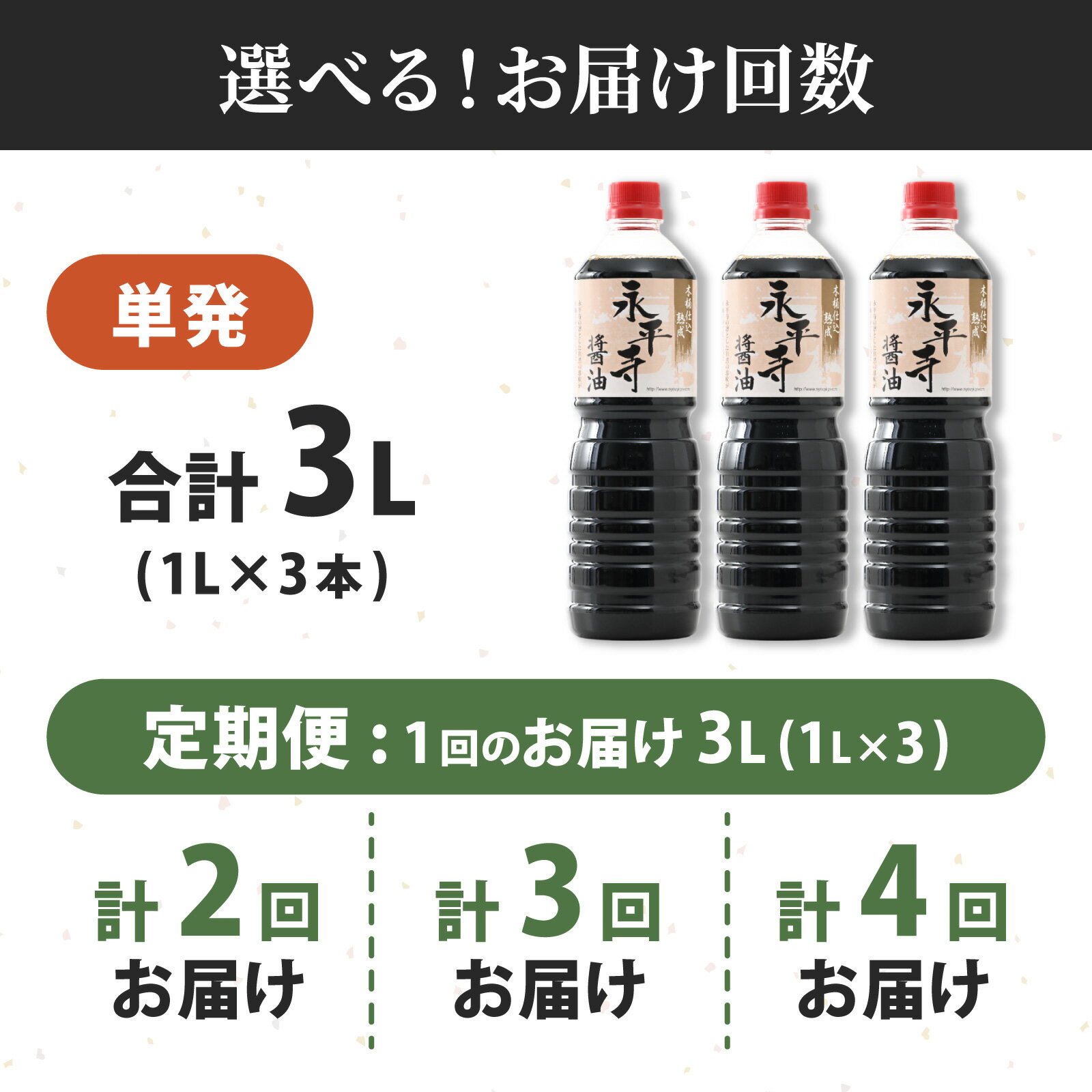 【ふるさと納税】【選べる定期便1～4回】創業大正14年 永平寺醤油 3本セット（1L×3本）【1回】【2～4回定期便】【お届け対象月 10月,1月,4月,7月】/ 調味料 国産 しょうゆ 頒布会 贈答 永平寺町 福井県 しょう油 醤油 天然 醸造 天然醸造 コク まろやか サムネイル2