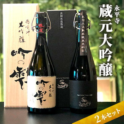 永平寺蔵元 大吟醸2本セット