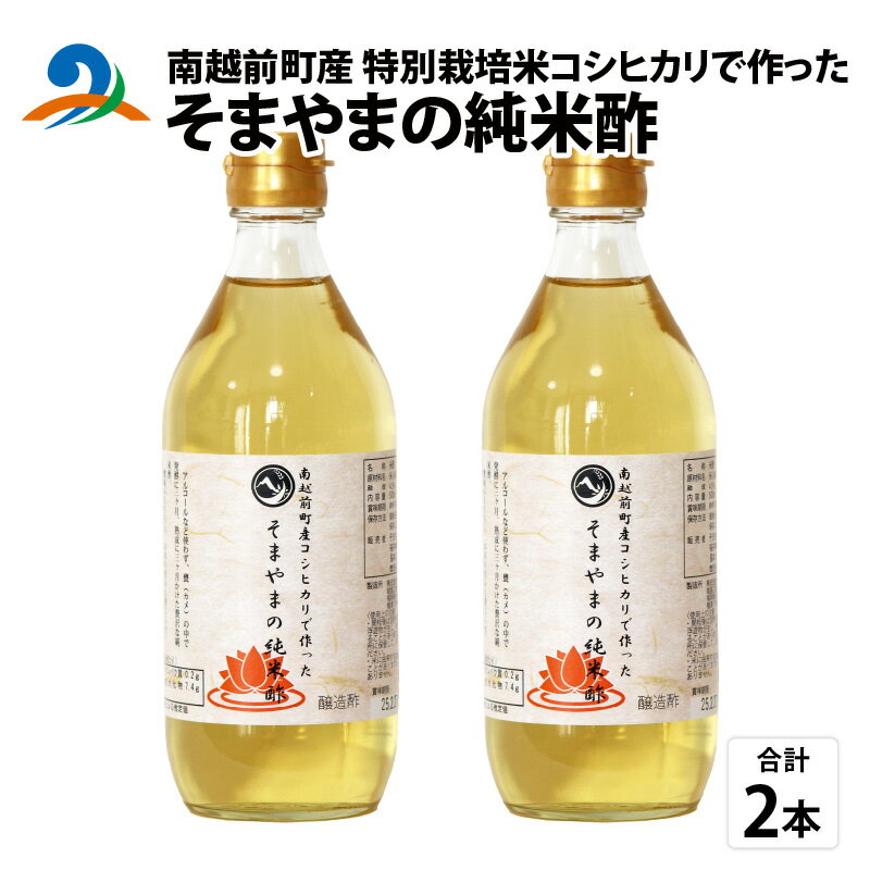 南越前町産の特別栽培米コシヒカリで作った「そまやまの純米酢」 2本 / 国産 米酢 南越前町 食品 調味料 酢 料理酢 まとめ買い おいしいお酢 万能酢 健康 業務用 万能調味料 料理 便利 美味しい酢 漬物 ドレッシング 送料無料[a-012016]